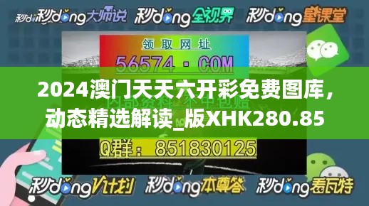 2024澳门天天六开彩免费图库，动态精选解读_版XHK280.85