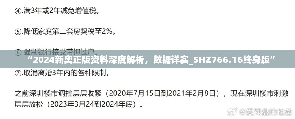 “2024新奥正版资料深度解析，数据详实_SHZ766.16终身版”