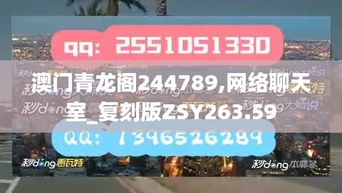 澳门青龙阁244789,网络聊天室_复刻版ZSY263.59