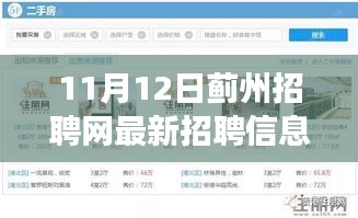 11月12日蓟州招聘网全新升级，引领科技招聘新时代