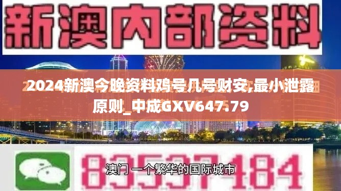 2024新澳今晚资料鸡号几号财安,最小泄露原则_中成GXV647.79