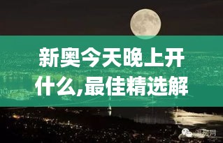 新奥今天晚上开什么,最佳精选解释_九天仙圣WUO141.16