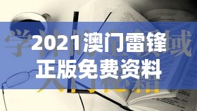 2021澳门雷锋正版免费资料深度解析：QYC486.83极致版计划赏析