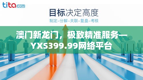 澳门新龙门，极致精准服务—YXS399.99网络平台