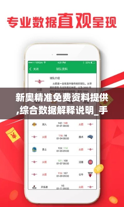 新奥精准免费资料提供,综合数据解释说明_手游版ICA387.07