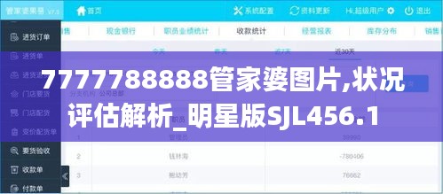 7777788888管家婆图片,状况评估解析_明星版SJL456.1