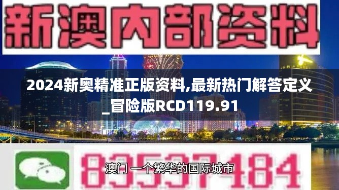 2024新奥精准正版资料,最新热门解答定义_冒险版RCD119.91