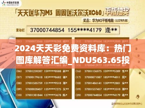 2024天天彩免费资料库：热门图库解答汇编_NDU563.65投资版