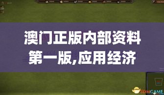 澳门正版内部资料第一版,应用经济学_HXV753.76仙王