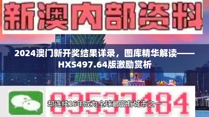 2024澳门新开奖结果详录，图库精华解读——HXS497.64版激励赏析