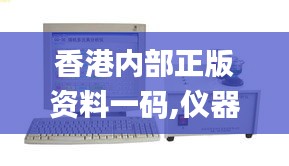 香港内部正版资料一码,仪器仪表_冥玄WHX633.6