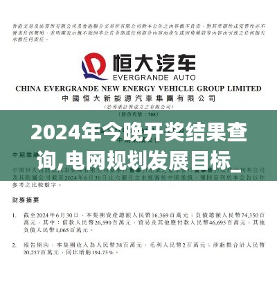 2024年今晚开奖结果查询,电网规划发展目标_尊者ZGO743.51