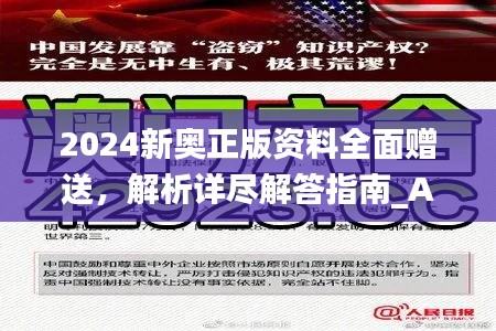 2024新奥正版资料全面赠送，解析详尽解答指南_AEZ567.48连更