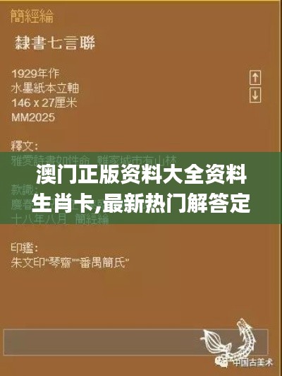 澳门正版资料大全资料生肖卡,最新热门解答定义_超清版IBU871.24