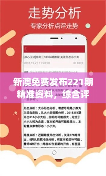 新澳免费发布221期精准资料，综合评估解析_网络版JDN297.89