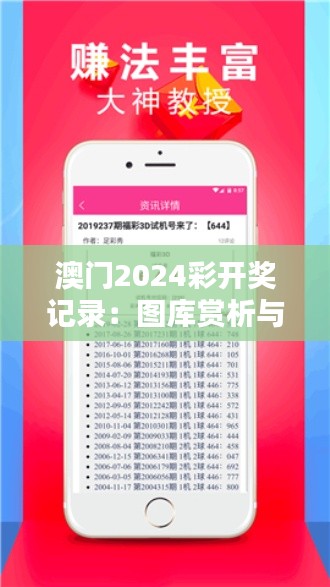 澳门2024彩开奖记录：图库赏析与开奖结果，直观呈现DLH450.96