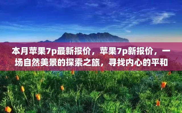 苹果7p最新报价与探索自然美景之旅，寻找内心的平和与宁静