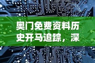 奥门免费资料历史开马追踪，深度研究解读——网络版QSA427.97更新