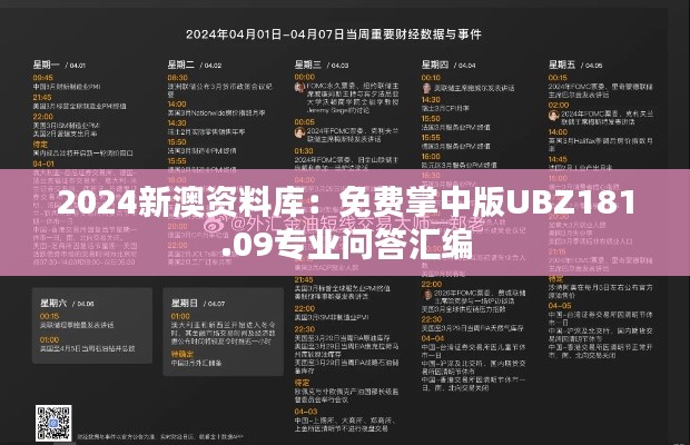 2024新澳资料库：免费掌中版UBZ181.09专业问答汇编