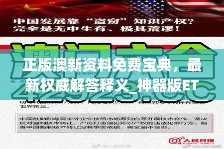 正版澳新资料免费宝典，最新权威解答释义_神器版ETR667.04