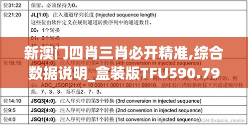 新澳门四肖三肖必开精准,综合数据说明_盒装版TFU590.79