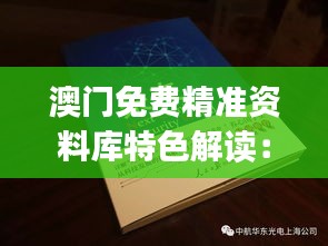 澳门免费精准资料库特色解读：数据详实落实版JIZ508.93