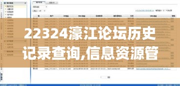 22324濠江论坛历史记录查询,信息资源管理_仙王 OQP444.96