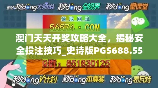 澳门天天开奖攻略大全，揭秘安全投注技巧_史诗版PGS688.55