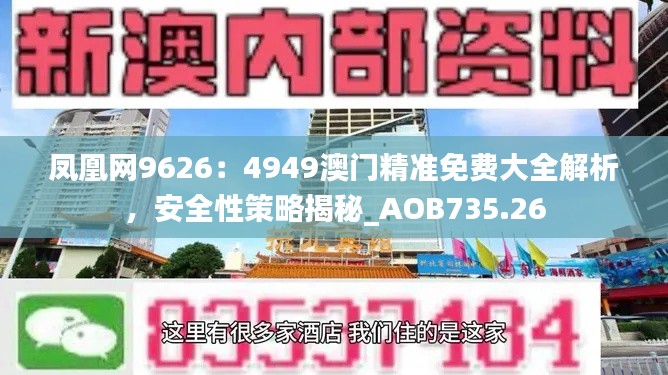 凤凰网9626：4949澳门精准免费大全解析，安全性策略揭秘_AOB735.26