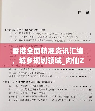 香港全面精准资讯汇编，城乡规划领域_肉仙ZQA28.66