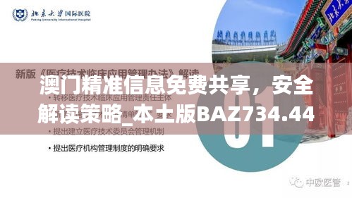 澳门精准信息免费共享，安全解读策略_本土版BAZ734.44