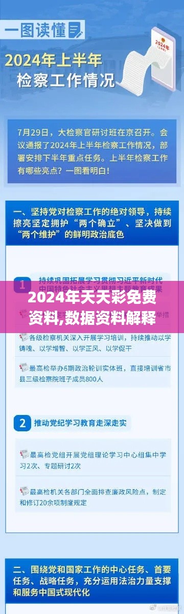 2024年天天彩免费资料,数据资料解释落实_桌面版DZL527.22