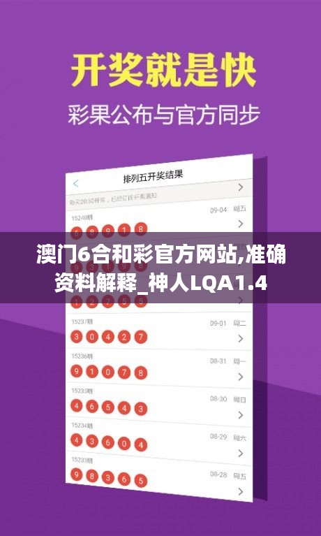 澳门6合和彩官方网站,准确资料解释_神人LQA1.4