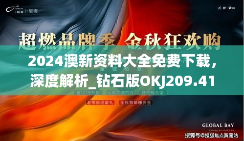 2024澳新资料大全免费下载，深度解析_钻石版OKJ209.41