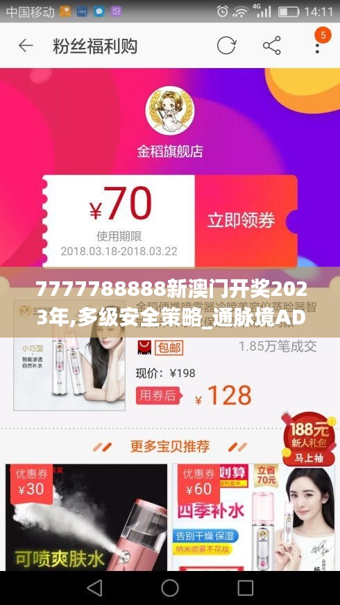 7777788888新澳门开奖2023年,多级安全策略_通脉境ADU668.62