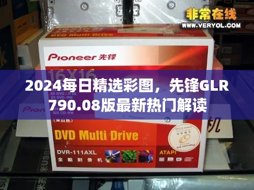 2024每日精选彩图，先锋GLR790.08版最新热门解读