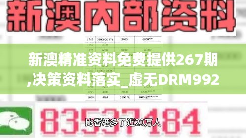 新澳精准资料免费提供267期,决策资料落实_虚无DRM992.68