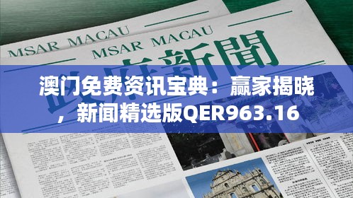 澳门免费资讯宝典：赢家揭晓，新闻精选版QER963.16