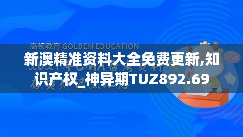 新澳精准资料大全免费更新,知识产权_神异期TUZ892.69