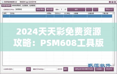 2024天天彩免费资源攻略：PSM608工具版策略解析