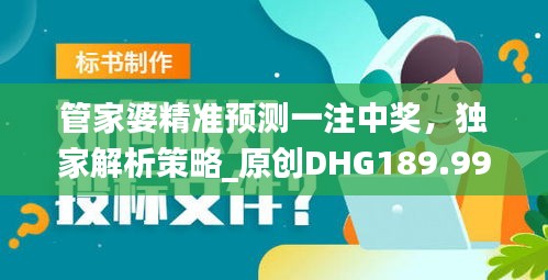 管家婆精准预测一注中奖，独家解析策略_原创DHG189.99