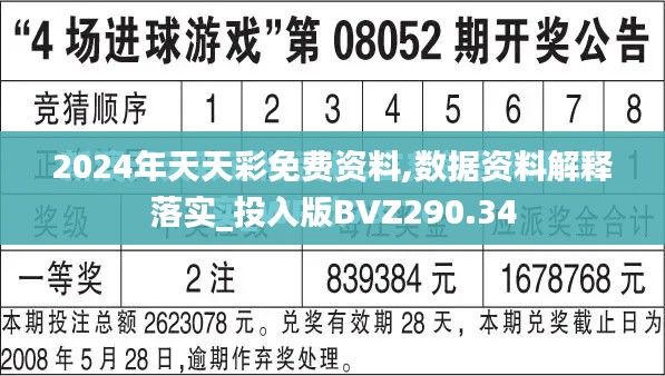 2024年天天彩免费资料,数据资料解释落实_投入版BVZ290.34