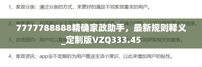 7777788888精确家政助手，最新规则释义_定制版VZQ333.45