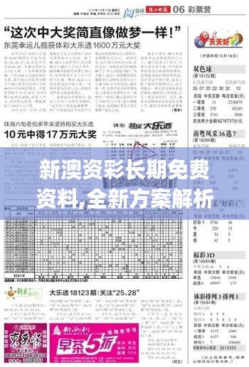 新澳资彩长期免费资料,全新方案解析_广播版OGY459.74