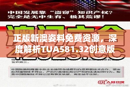 正版新澳姿料免费资源，深度解析TUA581.32创意版定义