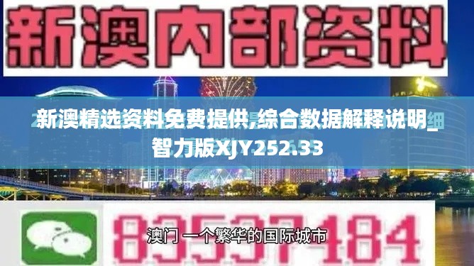 新澳精选资料免费提供,综合数据解释说明_智力版XJY252.33