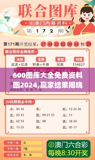 600图库大全免费资料图2024,赢家结果揭晓_初学版UBR377.03