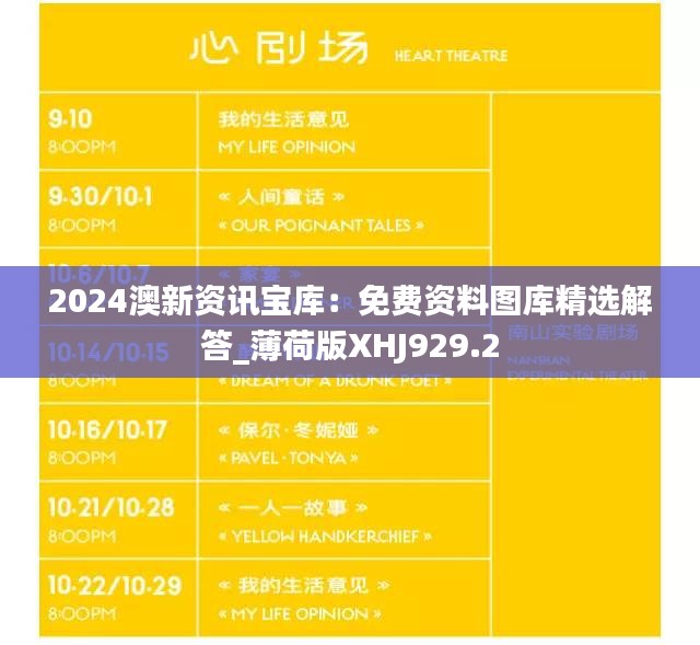 2024澳新资讯宝库：免费资料图库精选解答_薄荷版XHJ929.2