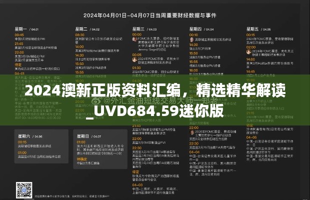 2024澳新正版资料汇编，精选精华解读_UVD684.59迷你版