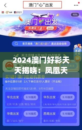 2024澳门好彩天天揭晓：凤凰天机深度解析，领航版JIK867.84综合解读